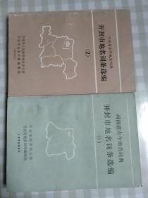 河南省古今地名词典：（1/2）两本合售