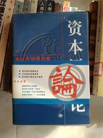 《资本运营论》大32开，东4--5（7）