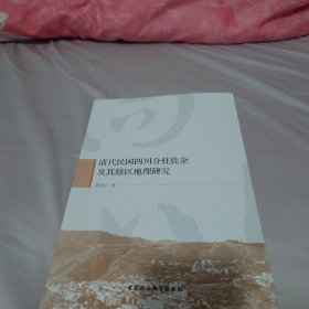 清代民国四川分驻佐杂及其辖区地理研究