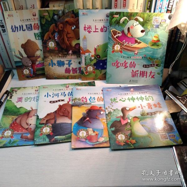 儿童关键期人格培养系列绘本 共8册（哆哆+狮子+幼儿园+楼上+爱你+河马+贝壳+青蛙）