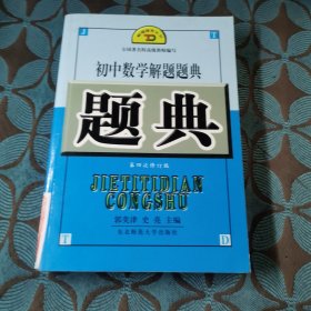 初中数学解题题典