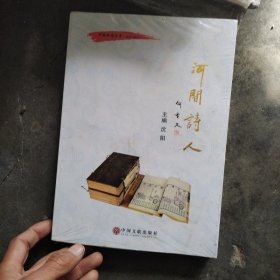 河间诗人