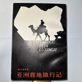 亚洲腹地旅行记 1984 一版一印