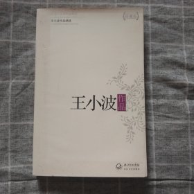 王小波作品精选（现当代名家作品精选珍藏版）