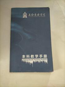 上海音乐学院本科教学手册