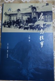 库页岛往事