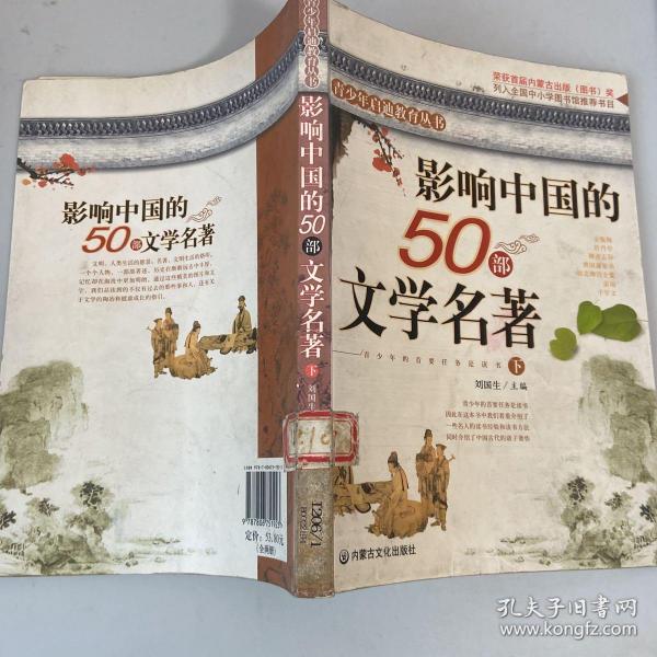 影响中国的50部文学名著 (图文版)