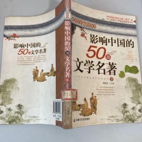 影响中国的50部文学名著 (图文版)