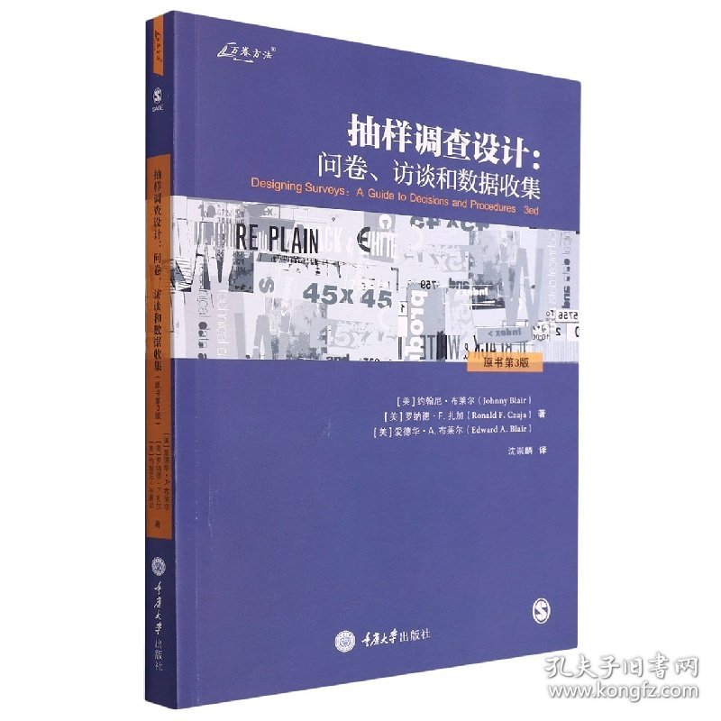 抽样调查设计：问卷、访谈和数据收集（原书第3版） 重庆大学出版社 9787568930444 (美)约翰尼·布莱尔//罗纳德·F.扎加//爱德华·A.布莱尔