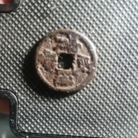 名誉品：戴书铁钱-咸丰通宝