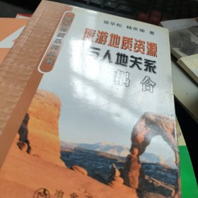 旅游地質(zhì)資源與人地關(guān)系耦合
