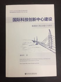 国际科技创新中心建设：粤港澳大湾区的模式与路径