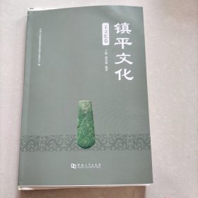 镇平文化 玉文化卷