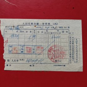 1953年6月4日，棕刷，大同市座商统一发货票，福顺和五金行，大同大北街二四四号，大同市人民政府税务局，大同市教养院生产股（现大同市社会福利院）。（生日票据，大同专题3，五金机电2类票据）。（78-1）