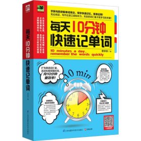 【正版新书】易人外语:每天10分钟快速记单词