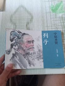 中原圣贤：列子