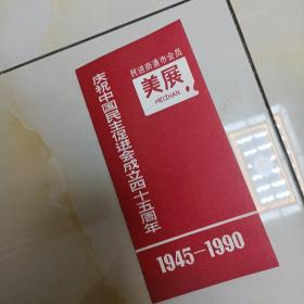 节目单:庆祝中国民主促进会成立四十五周年1945-1990