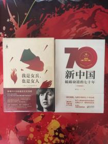 1.我是女兵,也是女人：2015年诺贝尔文学奖获奖作品
2.新中国砥砺奋进的七十年
3.群书治要360（三本合售）