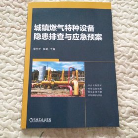 城镇燃气特种设备隐患排查与应急预案