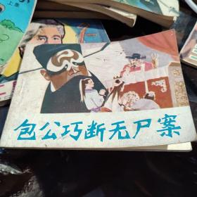 包公巧断无尸案（贵州民间故事）6万印量