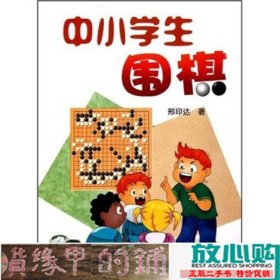 中小学生围棋邢印达金盾出9787508266619