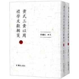 正版 黄式三黄以周礼学文献辑笺(2册) 编者:程继红 江苏凤凰出版社