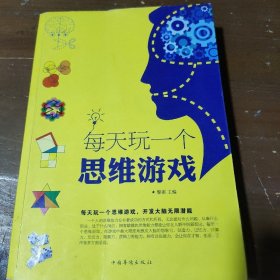 每天玩一个思维游戏黎娜  编中国华侨出版社