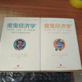 魔鬼經(jīng)濟(jì)學(xué)（3、4）2冊(cè)精裝