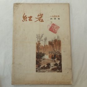 红岩1957年第6期