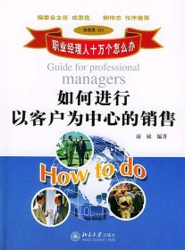 【库存书 】职业经理人十万个为什么怎么办：如何进行以客户为中心的销售