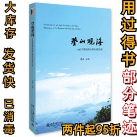 登山观海:146位管理学研究者的求索心路