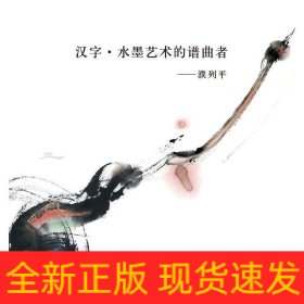 汉字·水墨艺术的谱曲者—濮列平