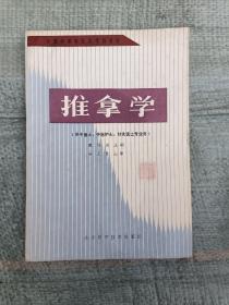 推拿学
（供中医士、中医护士、针灸医士专业用）