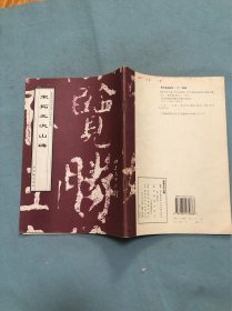 宋括元次山碑