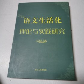 语文生活化理论与实践研究