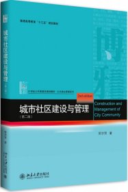 城市社区建设与管理(第2版21世纪公共管理学规划教材普通高等教育十三五规划教材)/公共 9787301293805