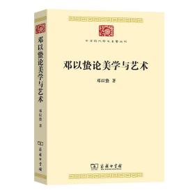 邓以蛰论美学与艺术(中华现代学术名著7)