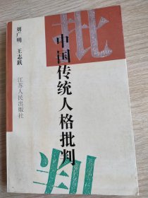 中国传统人格批判