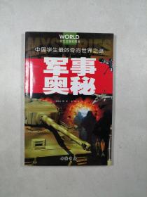 军事奥秘（中国学生最好奇的世界之谜：学生注音彩图版）