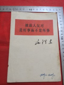 被敌人反对是好事而不是坏事