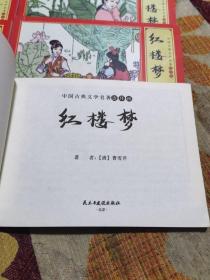 红楼梦十本  （全11册）中国古典文学名著连环画（缺第11册）