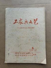 工农兵文艺（卫生革命文艺演唱专辑）