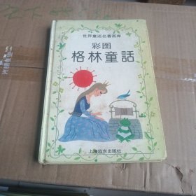 彩图格林童话