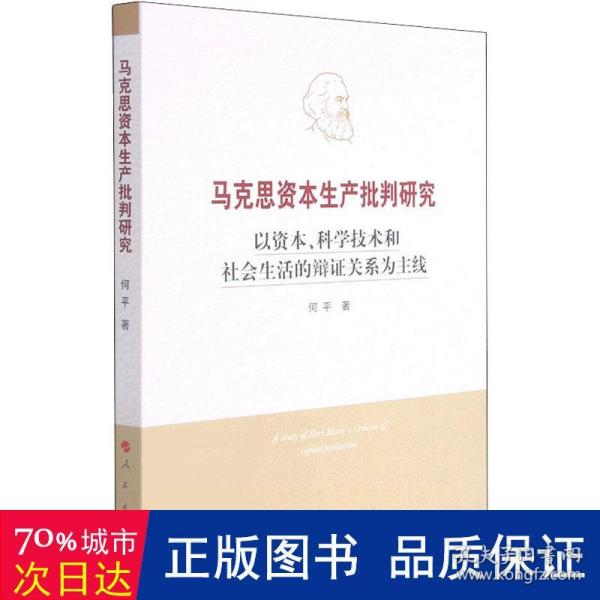 马克思资本生产批判研究——以资本、科学技术和社会生活的辩证关系为主线