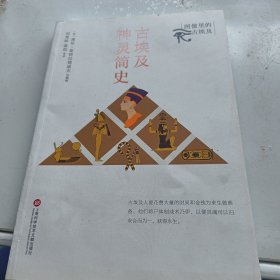 图像里的古埃及：古埃及神灵简史