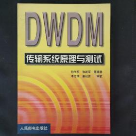 DWDM传输系统原理与测试