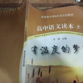 高中语文读本. 5, 有温度的梦想