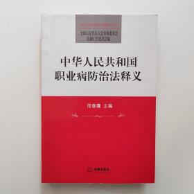 中华人民共和国职业病防治法释义