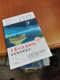 不要让未来的你讨厌现在的自己
