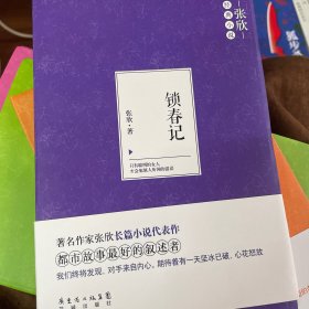 锁春记